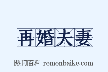 再婚夫妻是什么意思的图片